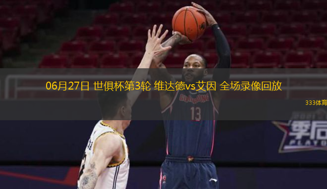 06月27日 世俱杯第3輪 維達(dá)德vs艾因 全場(chǎng)錄像回放