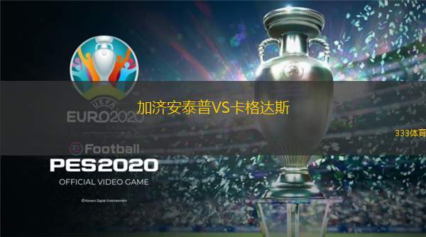  加濟(jì)安泰普VS卡格達(dá)斯