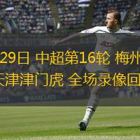 06月29日 中超第16輪 梅州客家vs天津津門虎 全場(chǎng)錄像回放