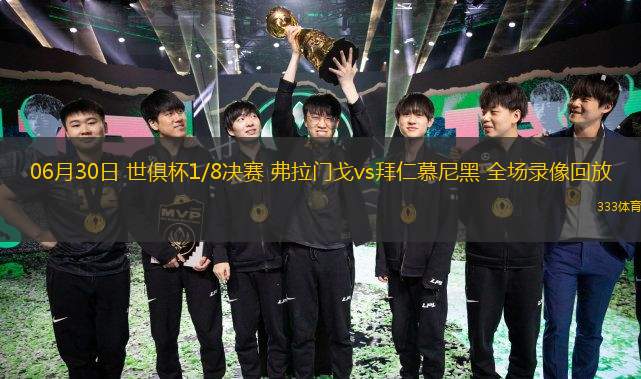 06月30日 世俱杯1/8決賽 弗拉門戈vs拜仁慕尼黑 全場錄像回放