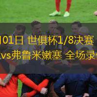 07月01日 世俱杯1/8決賽 國際米蘭vs弗魯米嫩塞 全場錄像