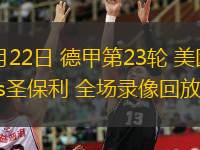  02月22日 德甲第23輪 美因茨vs圣保利 全場錄像回放
