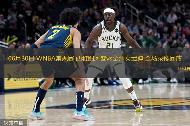06月30日 WNBA常規(guī)賽 西雅圖風(fēng)暴vs金州女武神 全場(chǎng)錄像回放