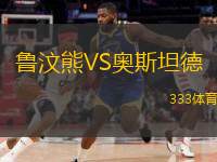  魯汶熊VS奧斯坦德