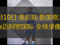 07月10日 美職聯(lián) 新英格蘭革命vs邁阿密國(guó)際 全場(chǎng)錄像