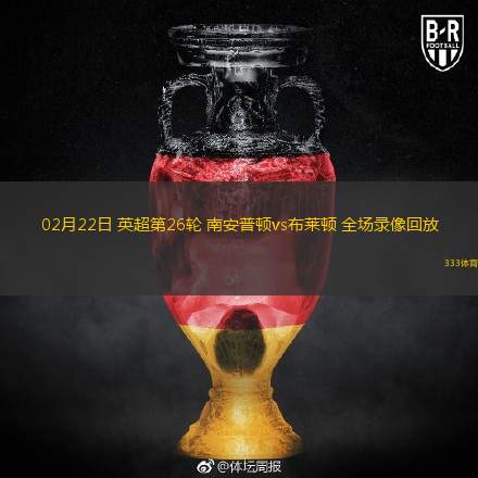  02月22日 英超第26輪 南安普頓vs布萊頓 全場錄像回放