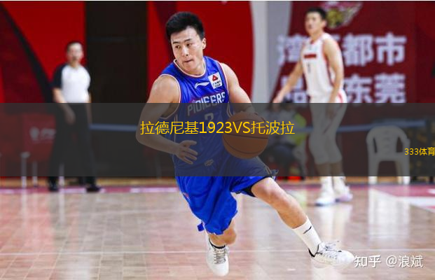  拉德尼基1923VS托波拉