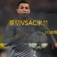  萊切VSAC米蘭