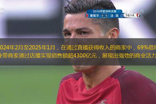 抖音電商數(shù)據(jù)顯示，2024年2月至2025年1月，在通過直播獲得收入的商家中，69%借助店鋪自播（店播）實現(xiàn)商品動銷，全國產(chǎn)業(yè)帶商家通過店播實現(xiàn)銷售額超4300億元，展現(xiàn)出強勁的商業(yè)活力與社會價值。