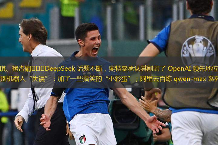  整理 | 傅宇琪、褚杏娟			DeepSeek 話題不斷，奧特曼承認其削弱了 OpenAI 領(lǐng)先地位；宇樹科技回應(yīng)春晚個別機器人“失誤”：加了一些搞笑的“小彩蛋”；阿里云百煉 qwen-max 系列模