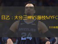  日乙：大分三神VS藤枝MYFC
