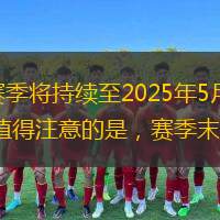  2024年英超聯(lián)賽將于8月11日正式揭幕，賽季將持續(xù)至2025年5月27日。此次賽季共設(shè)38輪比賽，采用主客場雙循環(huán)制，冠軍獎金高達1500萬英鎊。值得注意的是，賽季末排名最后四位的球隊將降級至英冠聯(lián)
