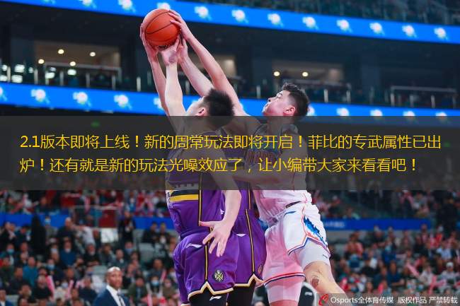  2.1版本即將上線！新的周常玩法即將開啟！菲比的專武屬性已出爐！還有就是新的玩法光噪效應(yīng)了，讓小編帶大家來看看吧！