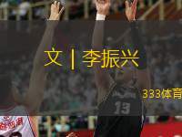  文｜李振興