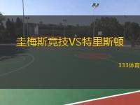  圭梅斯競(jìng)技VS特里斯頓