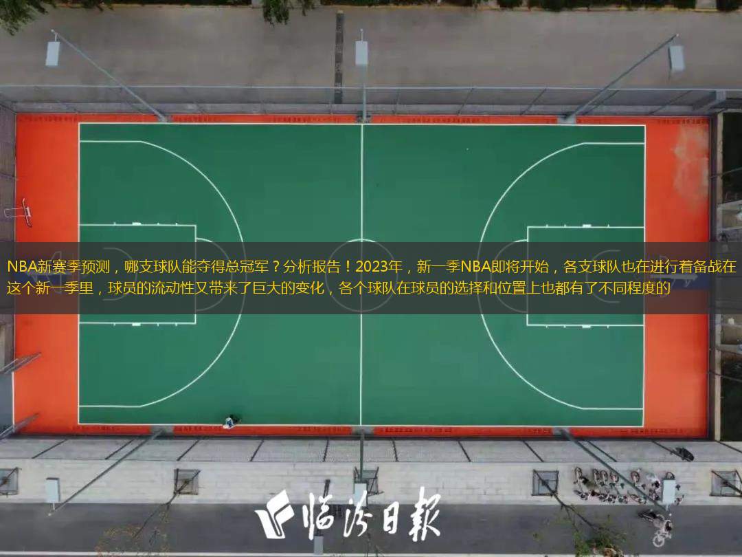  NBA新賽季預測，哪支球隊能奪得總冠軍？分析報告！2023年，新一季NBA即將開始，各支球隊也在進行著備戰(zhàn)在這個新一季里，球員的流動性又帶來了巨大的變化，各個球隊在球員的選擇和位置上也都有了不同程度的