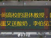  李伯（化名）今年82歲了，是廣州海珠區(qū)的一間高校的退休教授，回想起這次經(jīng)歷他十分憤怒。事發(fā)在4月中旬，兩名陌生女子，特意“上門”拜訪他，又送雞蛋又送酸奶，李伯見二人態(tài)度恭敬便沒有多想。次日兩名女子又提