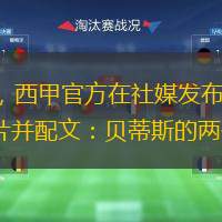  北京時間2月6日，西甲官方在社媒發(fā)布安東尼及庫喬-埃爾南德斯亮相照片并配文：貝蒂斯的兩位豪華引援。