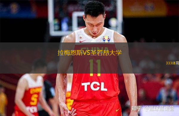  拉梅恩斯VS圣若昂大學(xué)