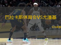  巴拉卡斯體育會(huì)VS尤潘基