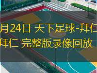  02月24日 天下足球-拜仁就是拜仁 完整版錄像回放