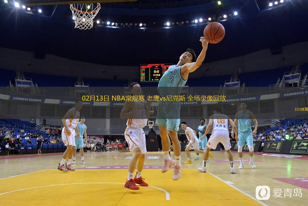  02月13日 NBA常規(guī)賽 老鷹vs尼克斯 全場(chǎng)錄像回放