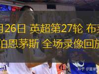  02月26日 英超第27輪 布萊頓vs伯恩茅斯 全場錄像回放