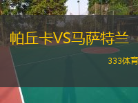  帕丘卡VS馬薩特蘭