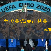  塞拉亞VS莫雷利亞