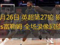  02月26日 英超第27輪 狼隊vs富勒姆 全場錄像回放