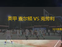  英甲 查爾頓 VS 克勞利