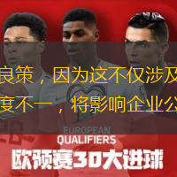  要解決這一問題，放松稅收征管并非良策，因為這不僅涉及稅務機關工作人員瀆職問題，也影響社會公平，畢竟各地稅務機關征管力度不一，將影響企業(yè)公平競爭，有違全國統(tǒng)一大市場構建。