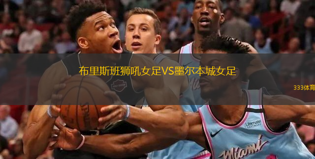  布里斯班獅吼女足VS墨爾本城女足