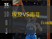  埃及VS南非