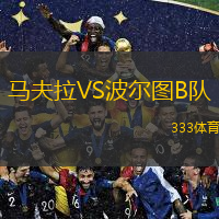 馬夫拉VS波爾圖B隊 馬夫拉VS波爾圖B隊