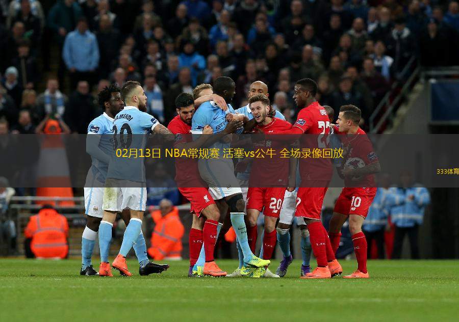  02月13日 NBA常規(guī)賽 活塞vs公牛 全場(chǎng)錄像回放