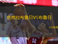  色格拉布魯日VS布魯日
