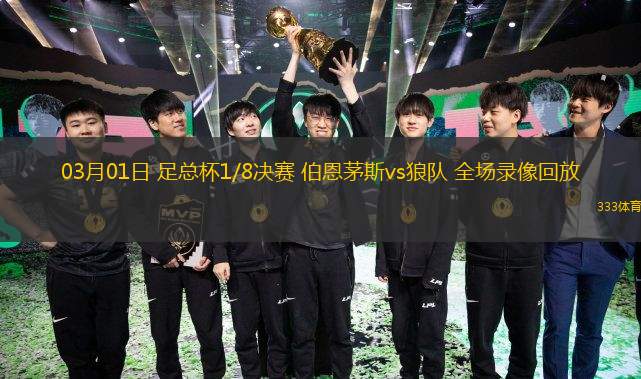  03月01日 足總杯1/8決賽 伯恩茅斯vs狼隊 全場錄像回放