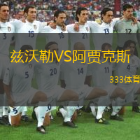  茲沃勒VS阿賈克斯