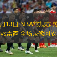  02月13日 NBA常規(guī)賽 熱火vs雷霆 全場(chǎng)錄像回放