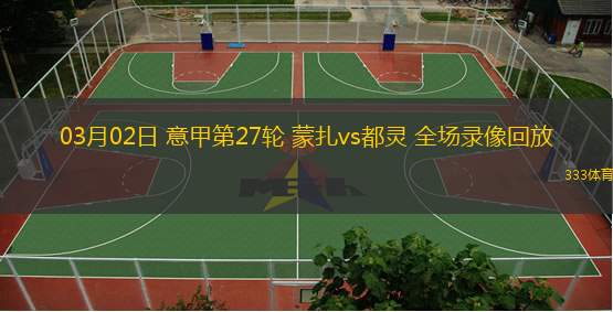  03月02日 意甲第27輪 蒙扎vs都靈 全場(chǎng)錄像回放