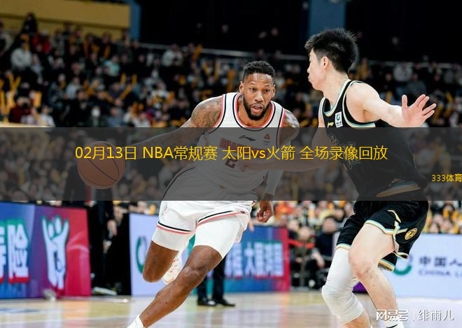  02月13日 NBA常規(guī)賽 太陽(yáng)vs火箭 全場(chǎng)錄像回放