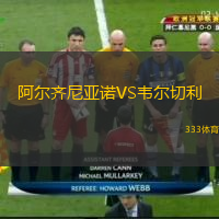  阿爾齊尼亞諾VS韋爾切利
