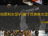  伯恩利女足VS諾丁漢森林女足