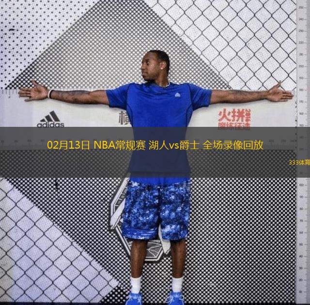 02月13日 NBA常規(guī)賽 湖人vs爵士 全場(chǎng)錄像回放