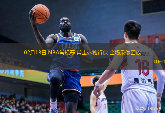  02月13日 NBA常規(guī)賽 勇士vs獨(dú)行俠 全場(chǎng)錄像回放