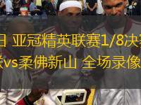  03月04日 亞冠精英聯(lián)賽1/8決賽首回合 武里南聯(lián)vs柔佛新山 全場(chǎng)錄像回放
