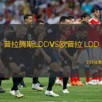  普拉騰斯LDDVS歐普拉 LDD