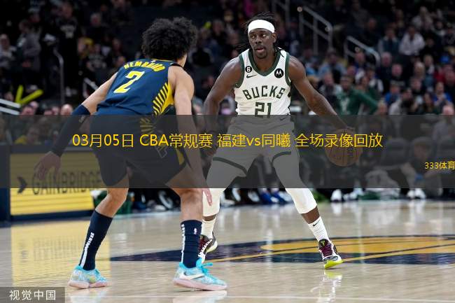  03月05日 CBA常規(guī)賽 福建vs同曦 全場(chǎng)錄像回放