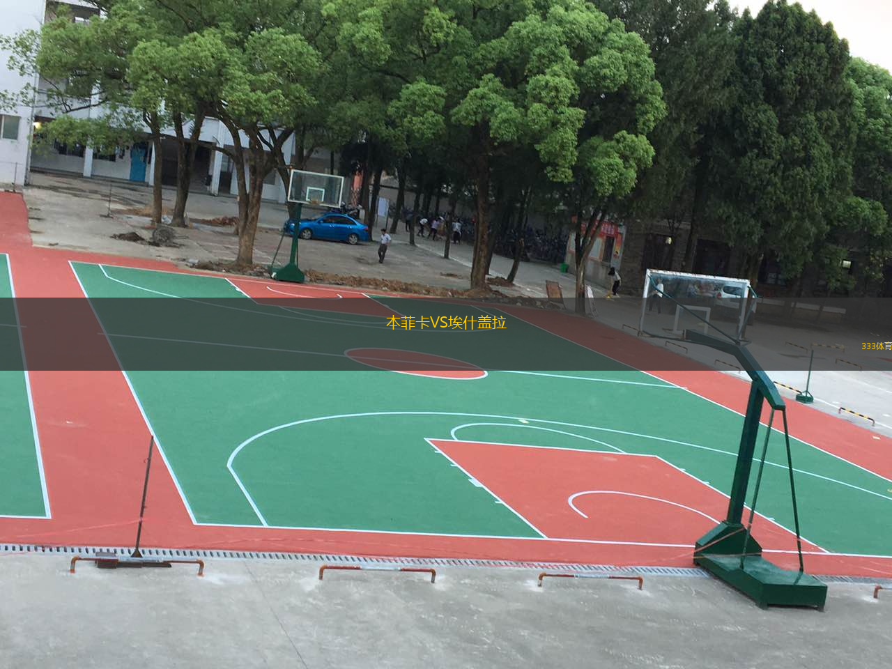  本菲卡VS埃什蓋拉